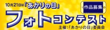 フォトコンテスト