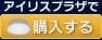 アイリスプラザでご購入はこちらから