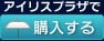 アイリスプラザでご購入はこちらから