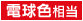 電球色相当