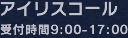 アイリスコール　受付時間9：00〜17：00