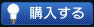 購入する