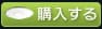 購入する
