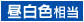 昼白色相当