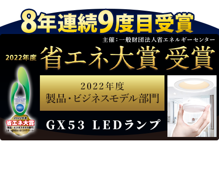 省エネ大賞受賞