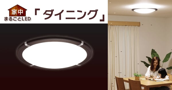 ダイニング」家中まるごとLED|LED照明 ECOHiLUX(エコハイルクス