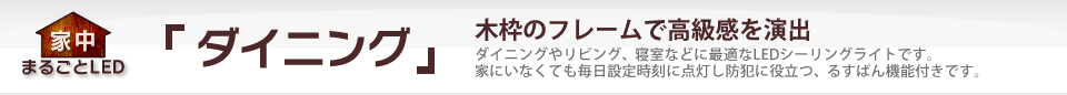 「ダイニング」家中まるごとLED