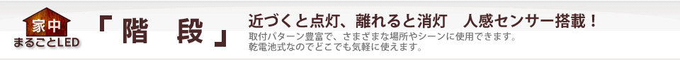 「階段」家中まるごとＬＥＤ