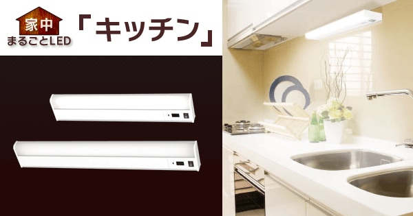 キッチン」家中まるごとLED|LED照明 ECOHiLUX(エコハイルクス
