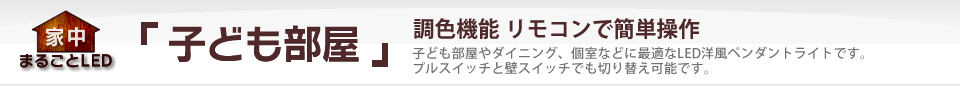 「子ども部屋」家中まるごとLED