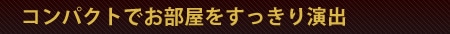 取付簡単2ステップ！