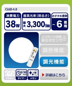 CL6D-4.0（〜6畳用・調光タイプ）