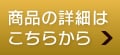 商品の詳細はこちら