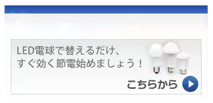 LED電球 製品一覧