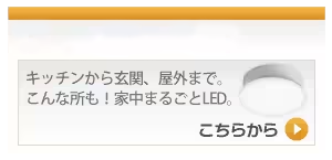 家庭用照明 製品一覧