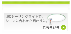シーリングライト 製品一覧へ