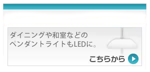ペンダントライト 製品一覧