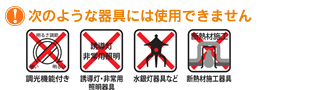 次のような器具には使用できません