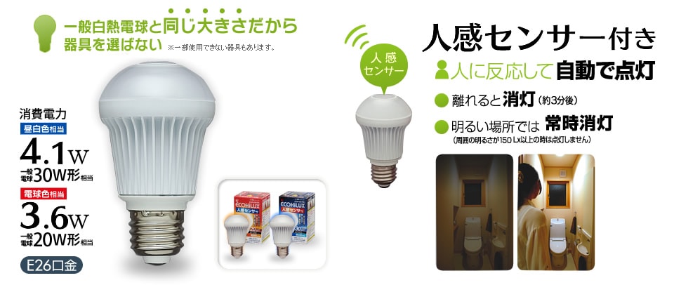 アイリスオーヤマ｜LED電球 ECOHiLUX(エコハイルクス)｜LED電球製品一覧｜人感センサー付タイプ 消費電力4.1Ｗ/消費電力3.6Ｗ