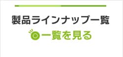 製品仕様