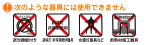次のような器具には使用できません