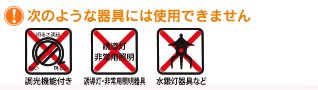 次のような器具には使用できません
