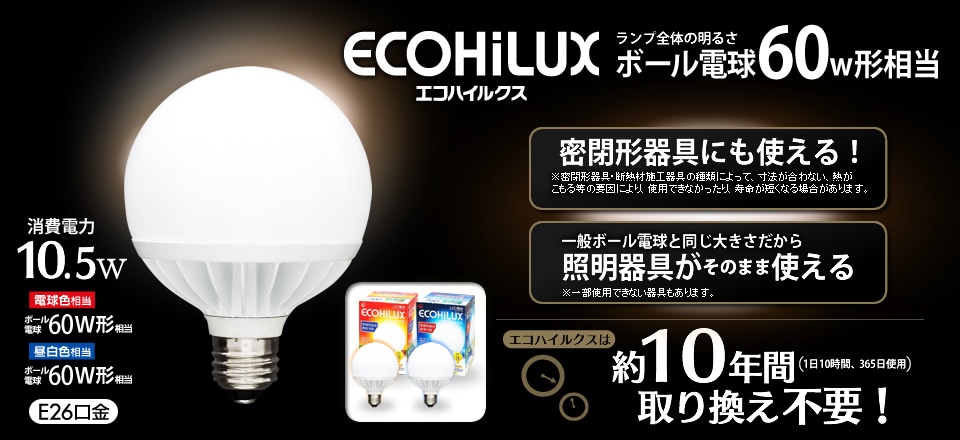 アイリスオーヤマ Led電球 Ecohilux エコハイルクス Led電球製品一覧 ボールタイプ 消費電力10 5ｗ