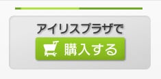 アイリスプラザで購入する