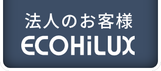 法人のお客様