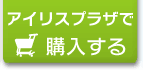 アイリスプラザで購入する