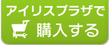 アイリスプラザで購入する
