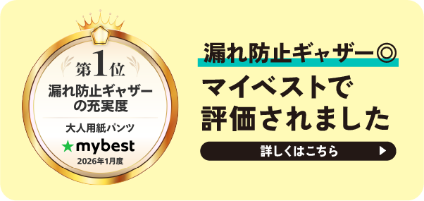 漏れ防止ギャザー マイベストで評価されました