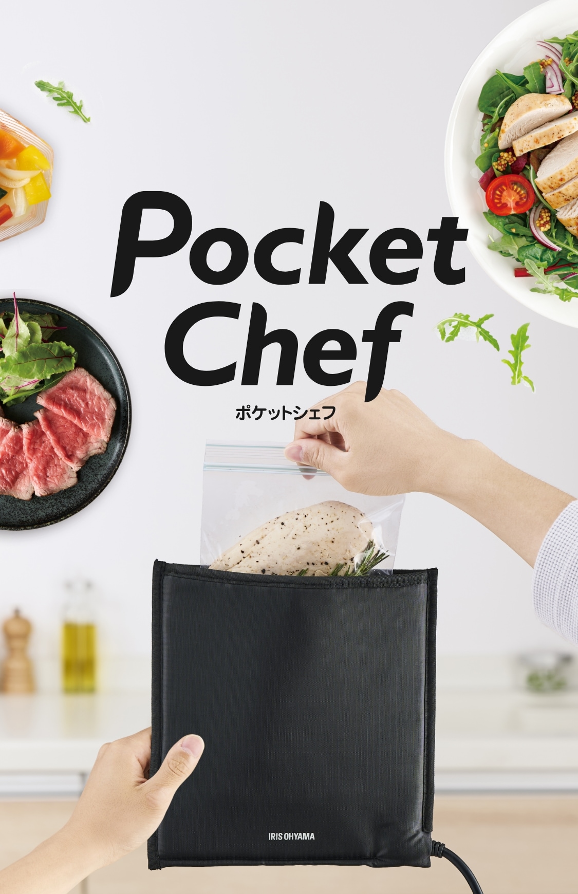 Pocket Chefポケットシェフ 低温調理器｜アイリスオーヤマ