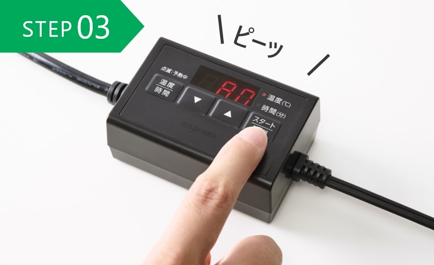 調理温度と調理時間を設定して調理開始。音が鳴ったらできあがり。