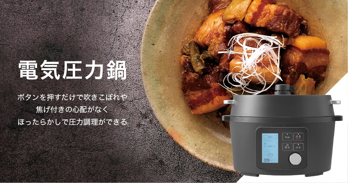 電気圧力鍋