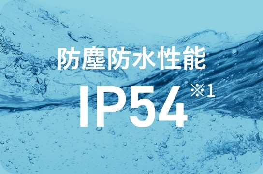 防塵防水性能IP54※1