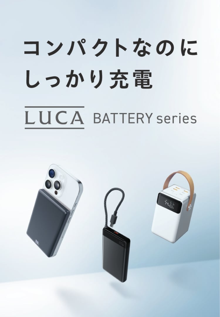 luca Batteryseries コンパクトなのにしっかり充電