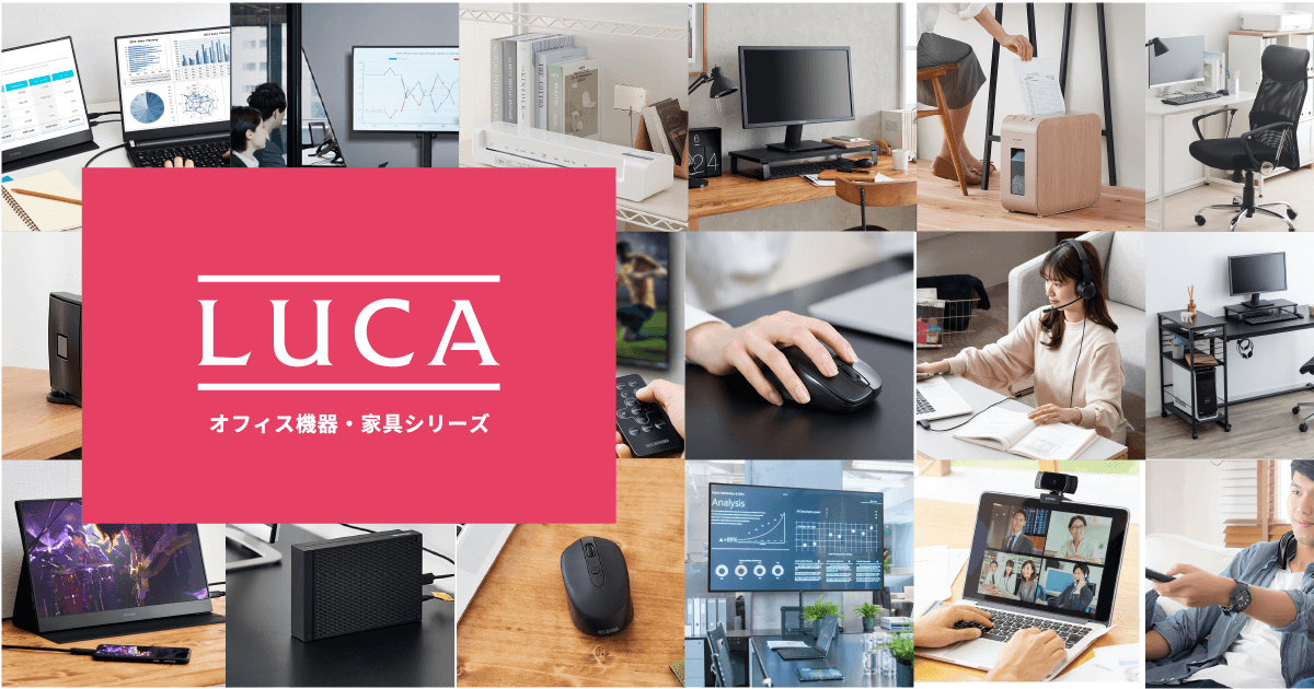 LUCA(ルカ)オフィス機器・家具シリーズ 特設サイト