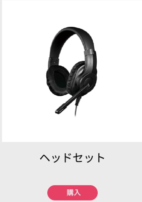 ヘッドセット
