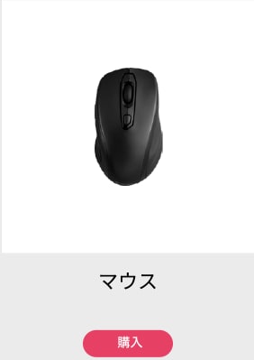 マウス