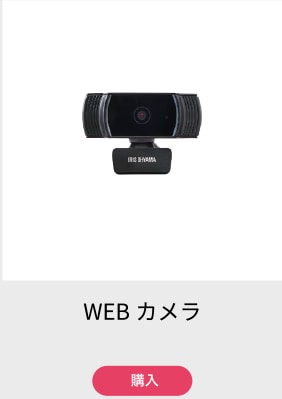 webカメラ