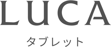 LuCA タブレット