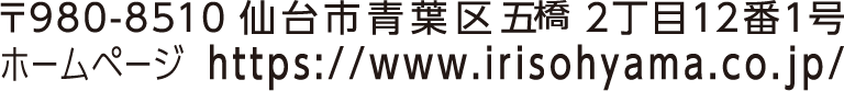 〒980-8510 仙台市青葉区五橋2丁目12番1号