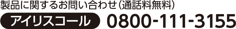 アイリスコール 0800-111-3155