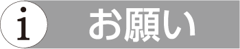 お願い