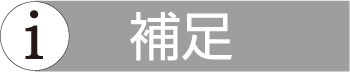 補足