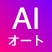 AIオート