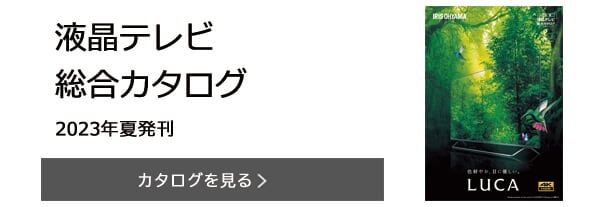 液晶テレビ 総合カタログ