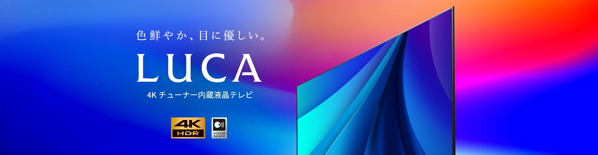 4Kチューナー内蔵テレビ LUCA