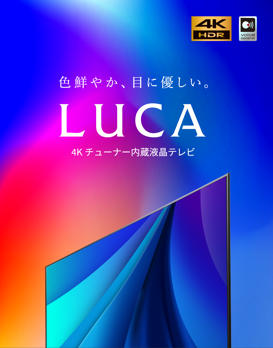 LUCA（ルカ）液晶テレビシリーズ|アイリスオーヤマ